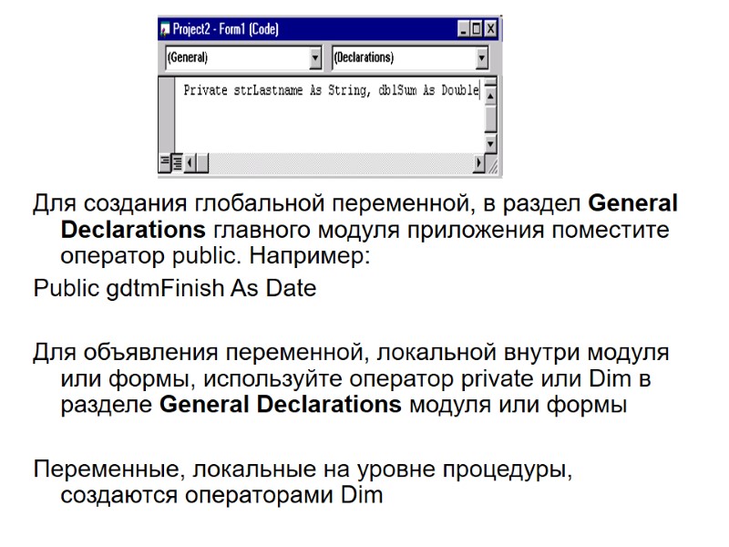 Для создания глобальной переменной, в раздел General Declarations главного модуля приложения поместите оператор public.